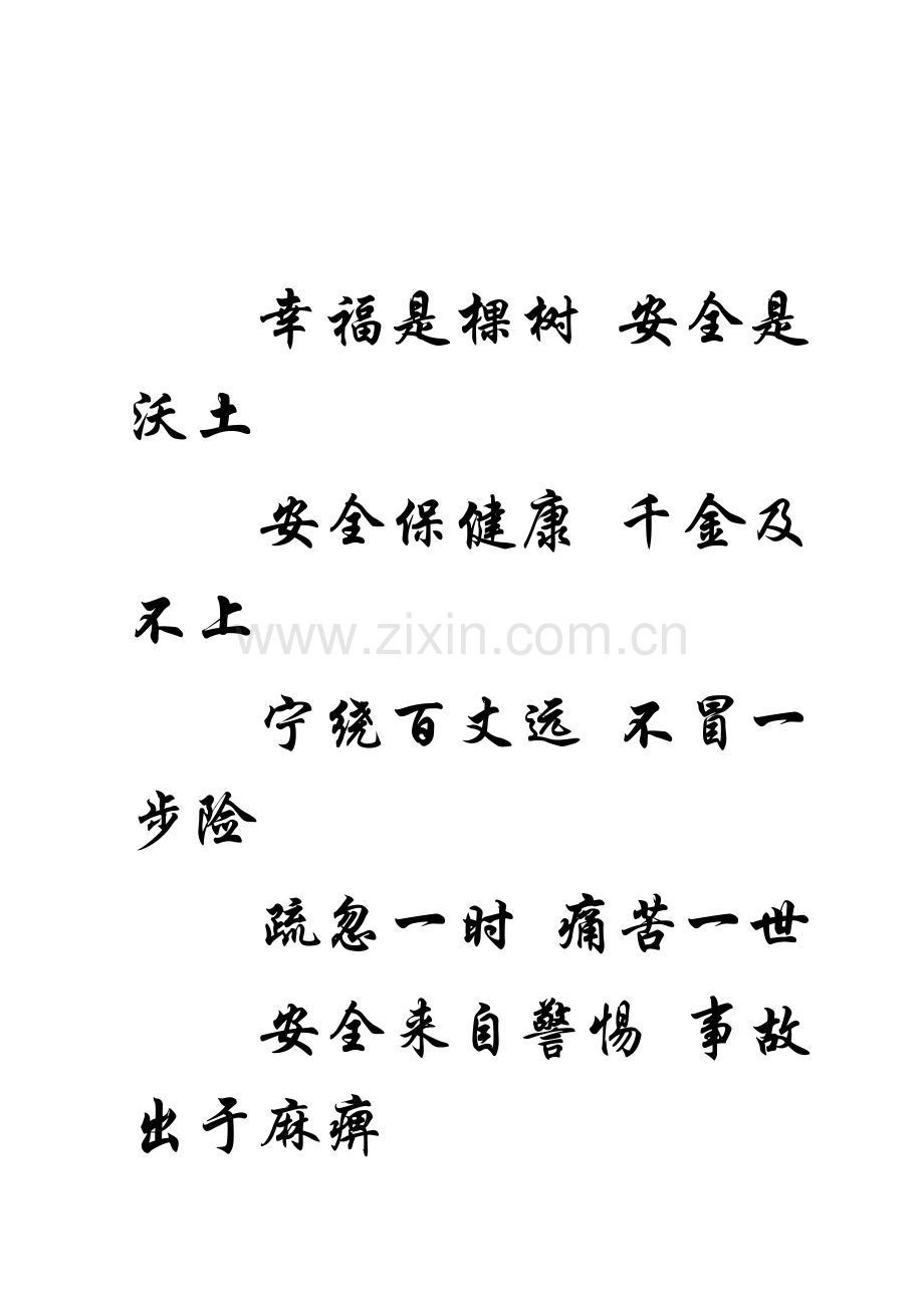 安全警示语2010-3..doc_第1页