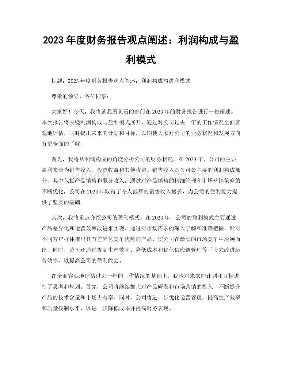 2023年度财务报告观点阐述：利润构成与盈利模式.docx_第1页