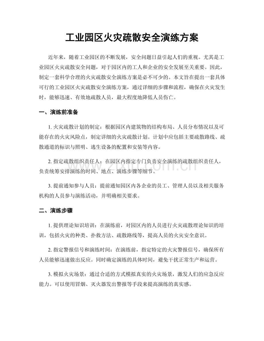 工业园区火灾疏散安全演练方案.docx_第1页