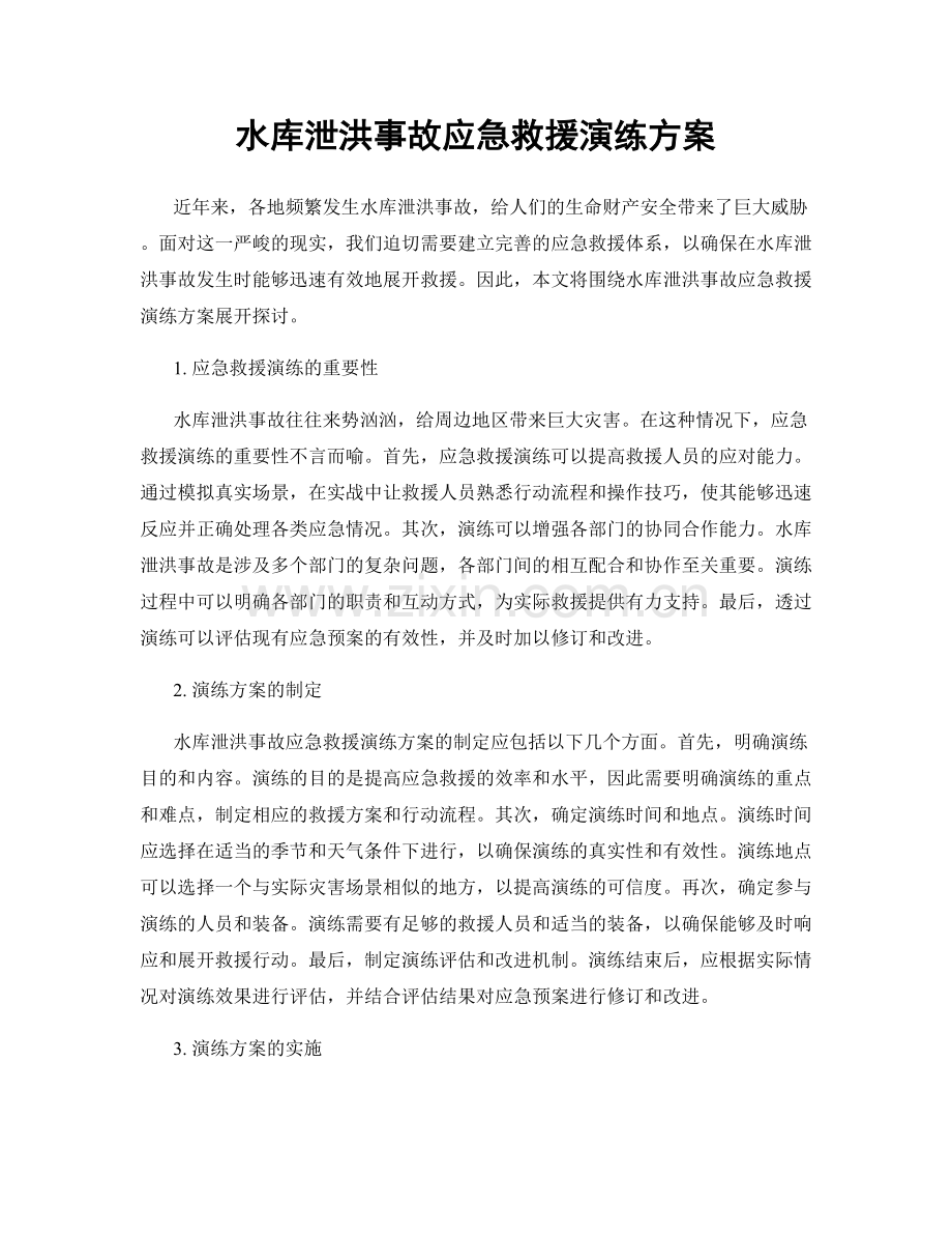水库泄洪事故应急救援演练方案.docx_第1页
