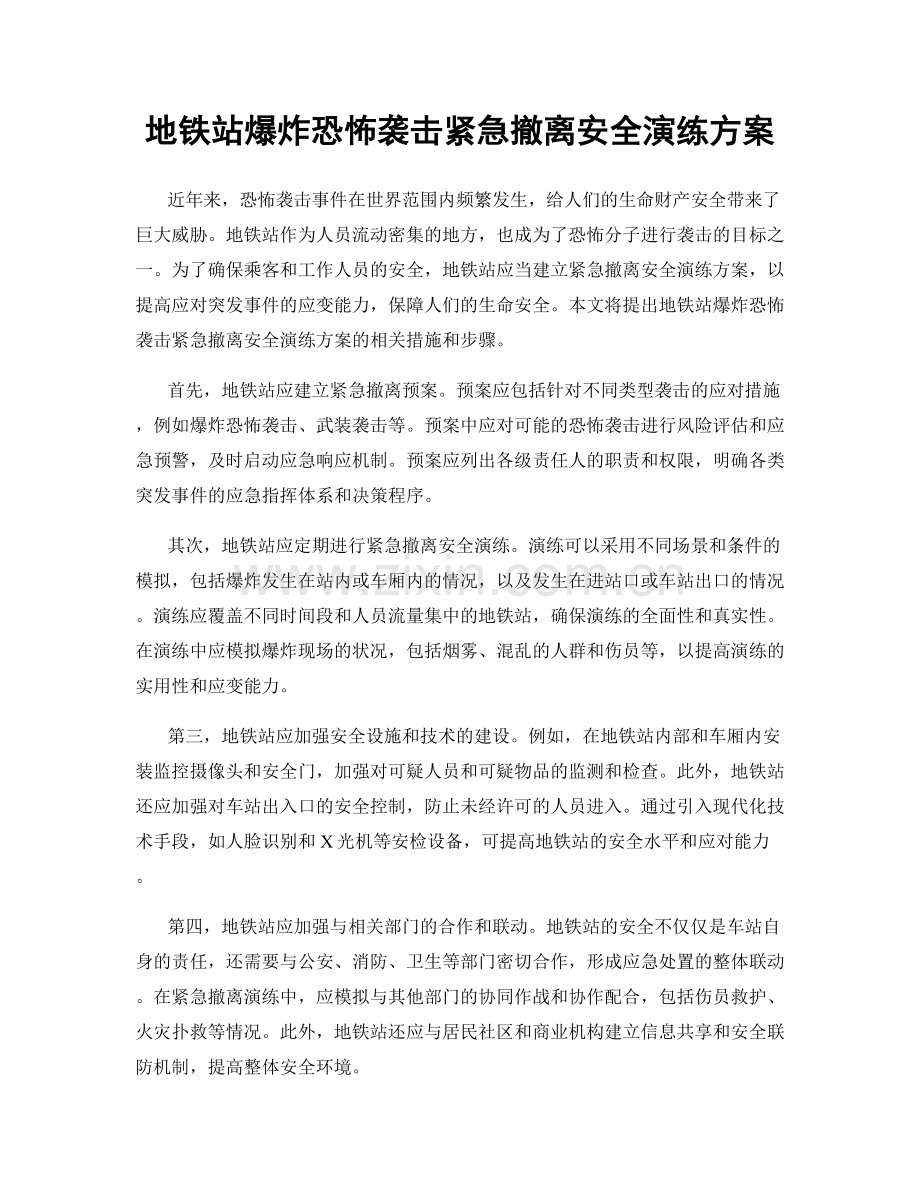 地铁站爆炸恐怖袭击紧急撤离安全演练方案.docx_第1页