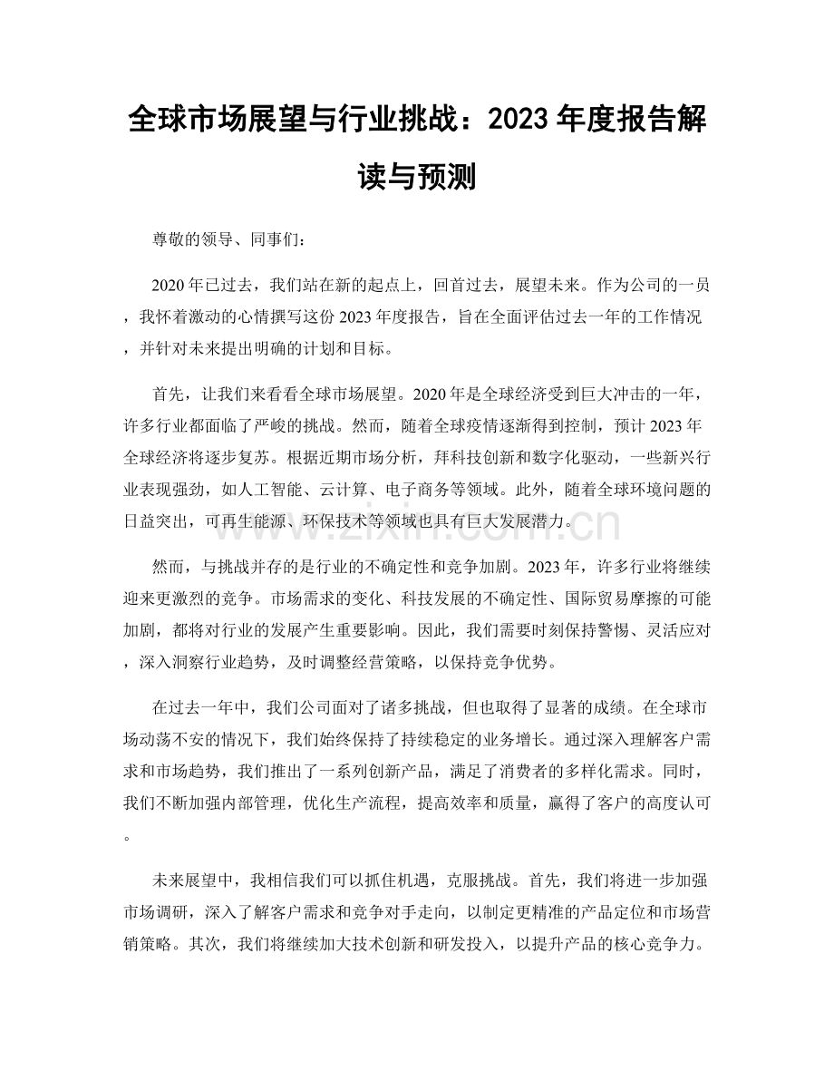全球市场展望与行业挑战：2023年度报告解读与预测.docx_第1页