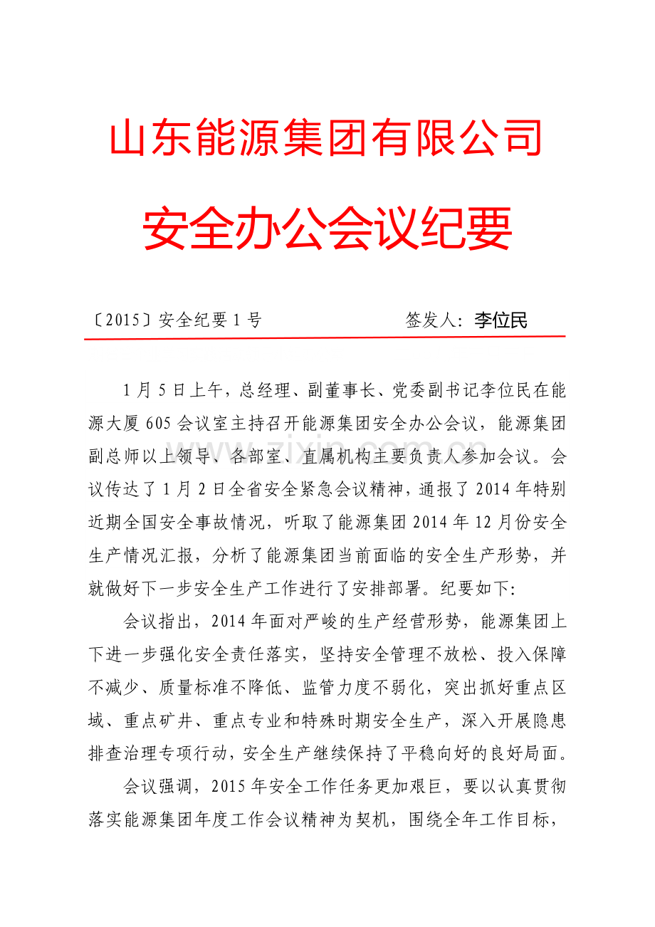 山能安全会议纪要..doc_第1页