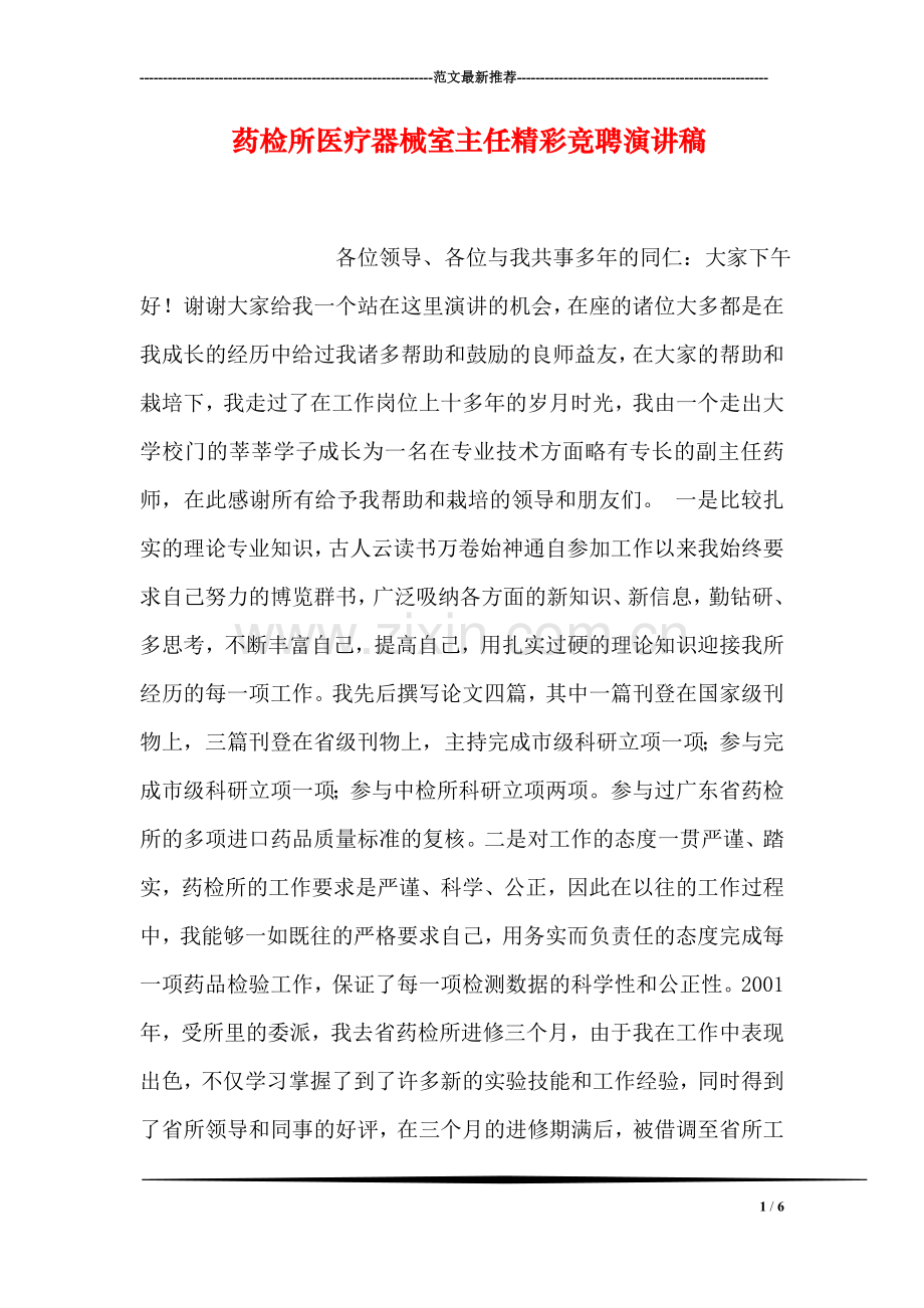 药检所医疗器械室主任精彩竞聘演讲稿.doc_第1页