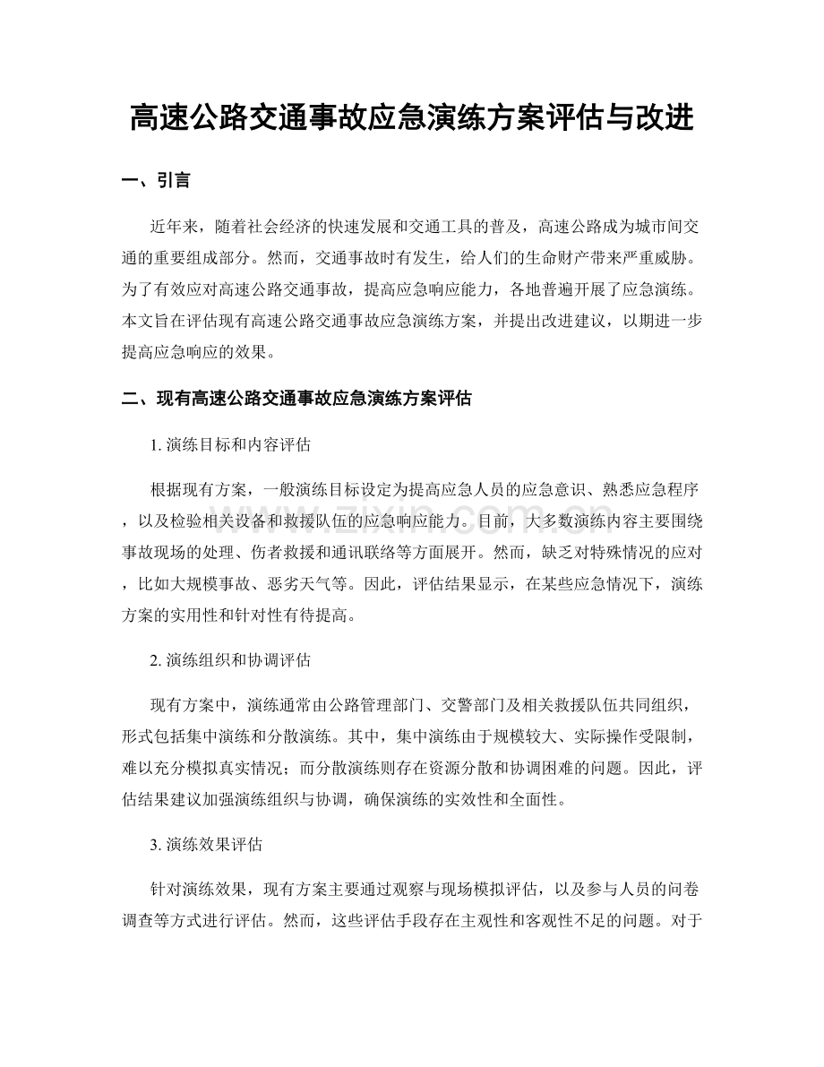 高速公路交通事故应急演练方案评估与改进.docx_第1页
