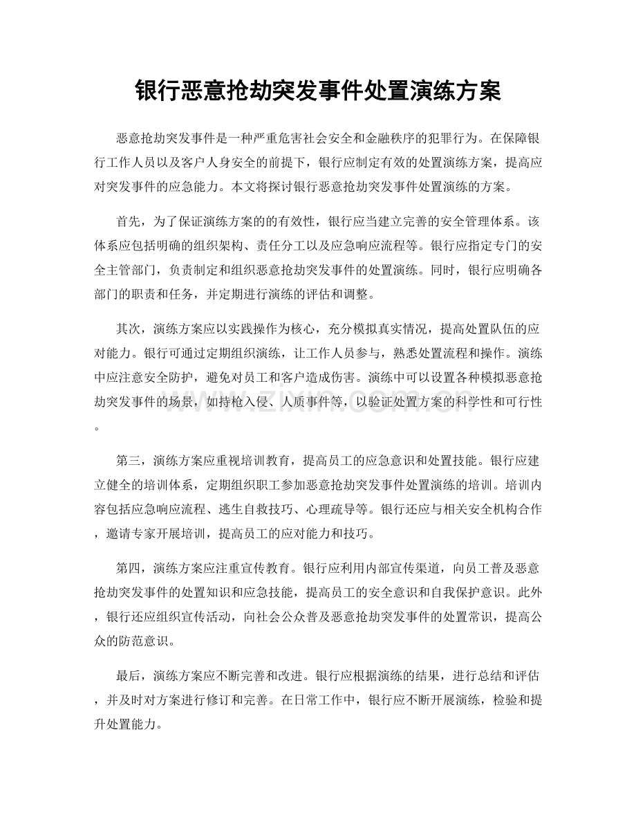 银行恶意抢劫突发事件处置演练方案.docx_第1页