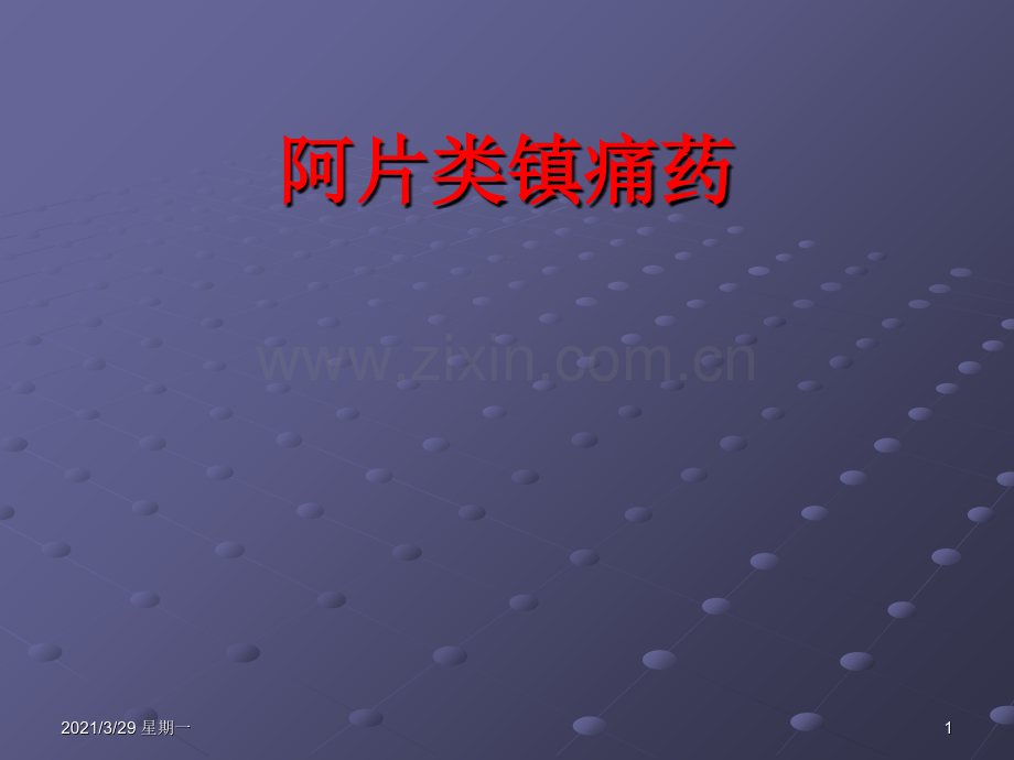 南大：阿片类镇痛药.ppt_第1页