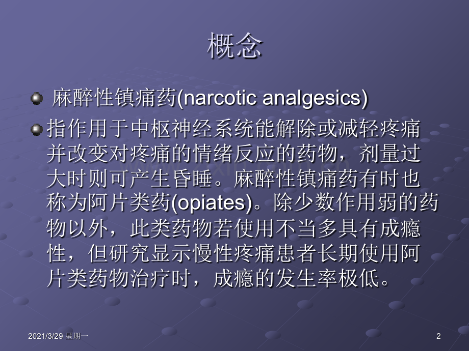 南大：阿片类镇痛药.ppt_第2页