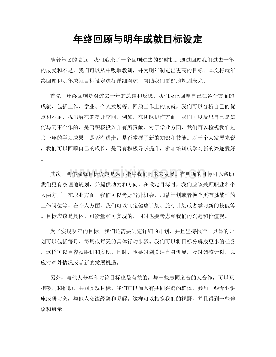 年终回顾与明年成就目标设定.docx_第1页