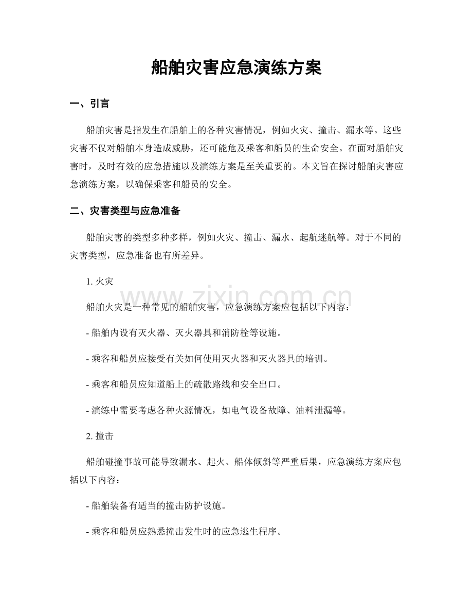 船舶灾害应急演练方案.docx_第1页