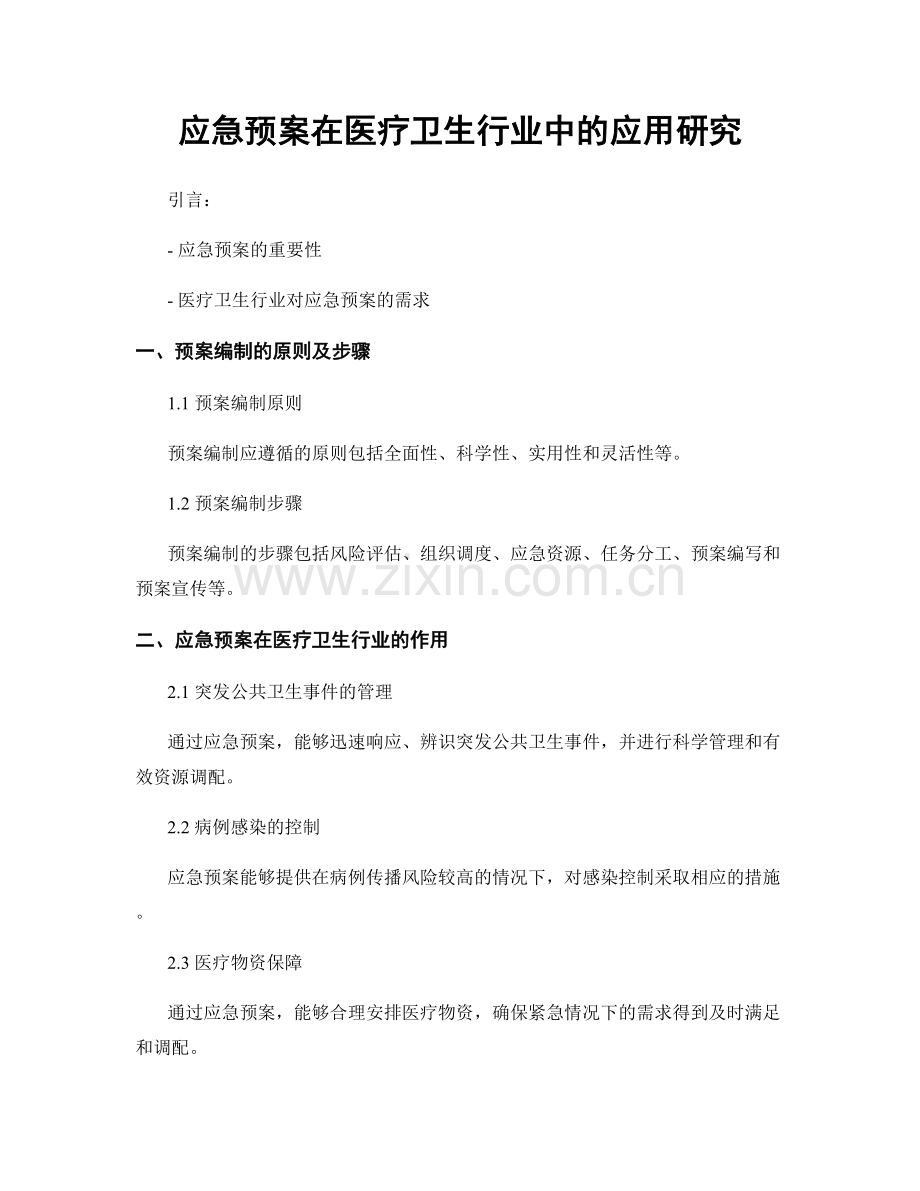 应急预案在医疗卫生行业中的应用研究.docx_第1页