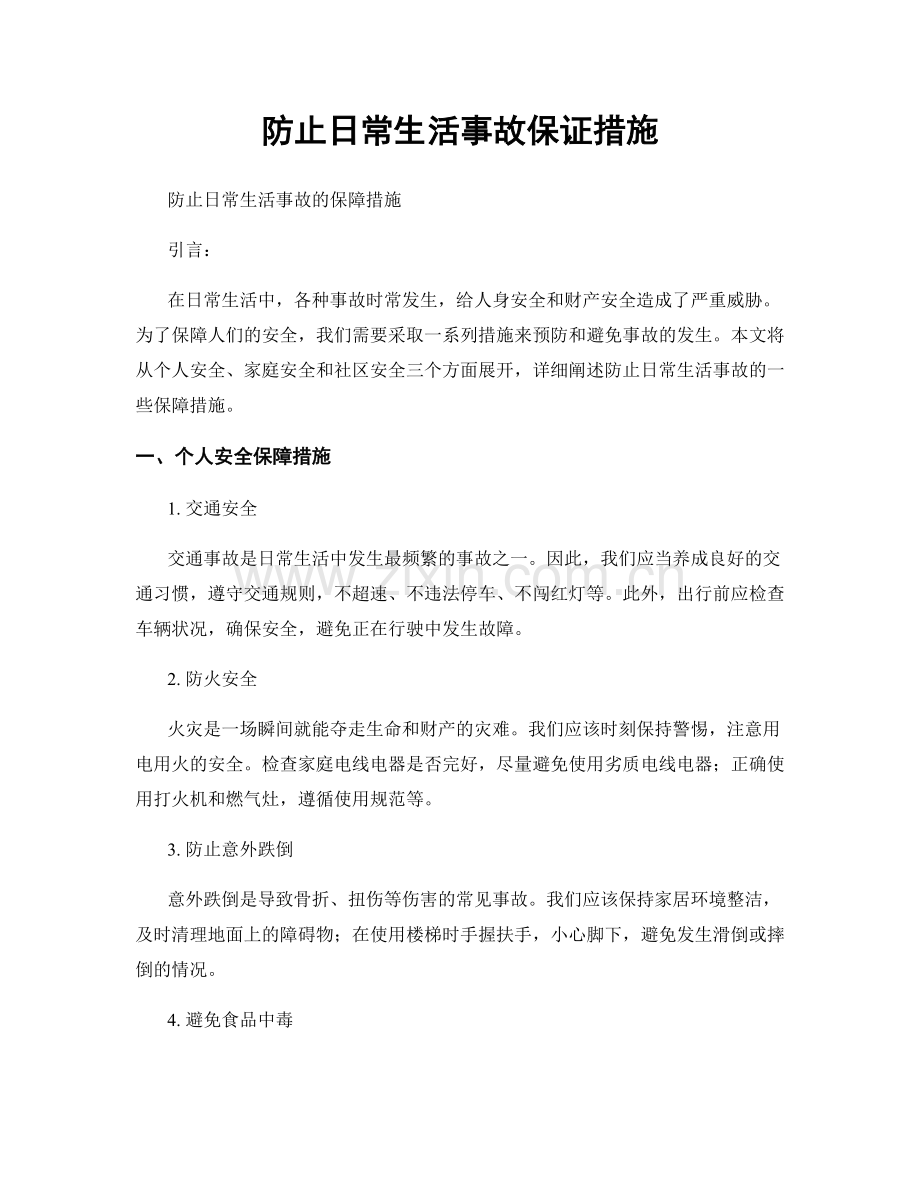 防止日常生活事故保证措施.docx_第1页