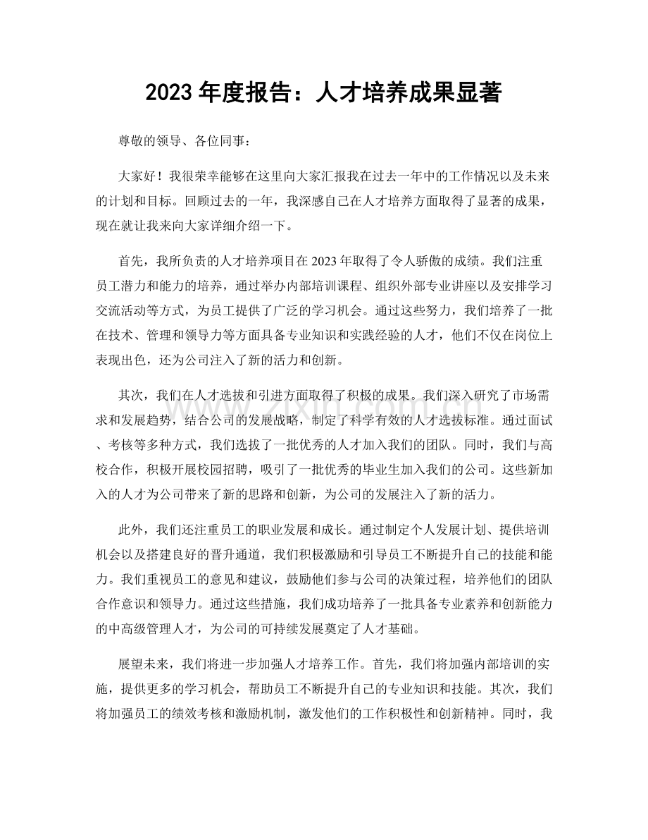 2023年度报告：人才培养成果显著.docx_第1页
