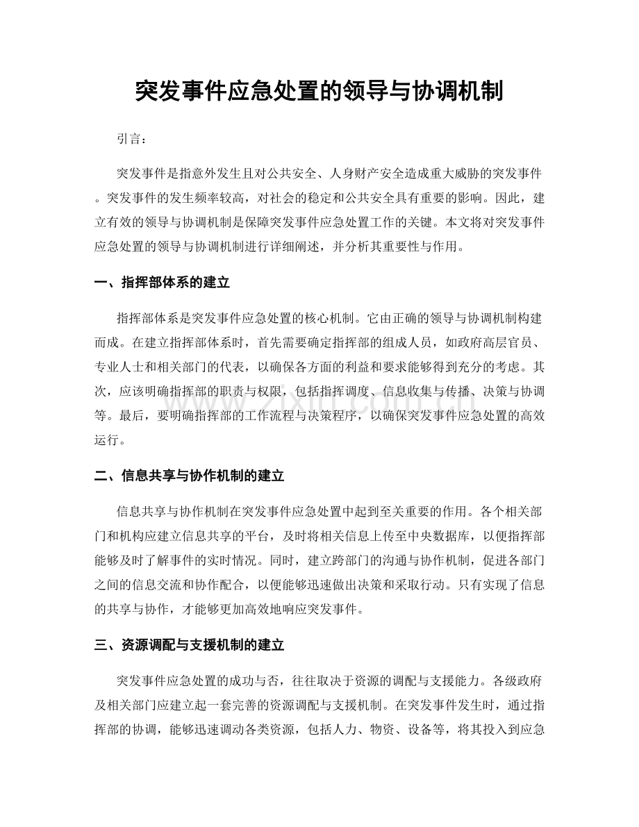 突发事件应急处置的领导与协调机制.docx_第1页