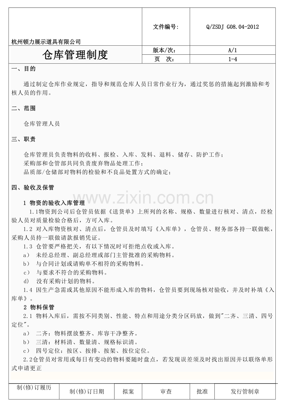 杭州顿力展示道具有限公司仓库管理制度.doc_第1页
