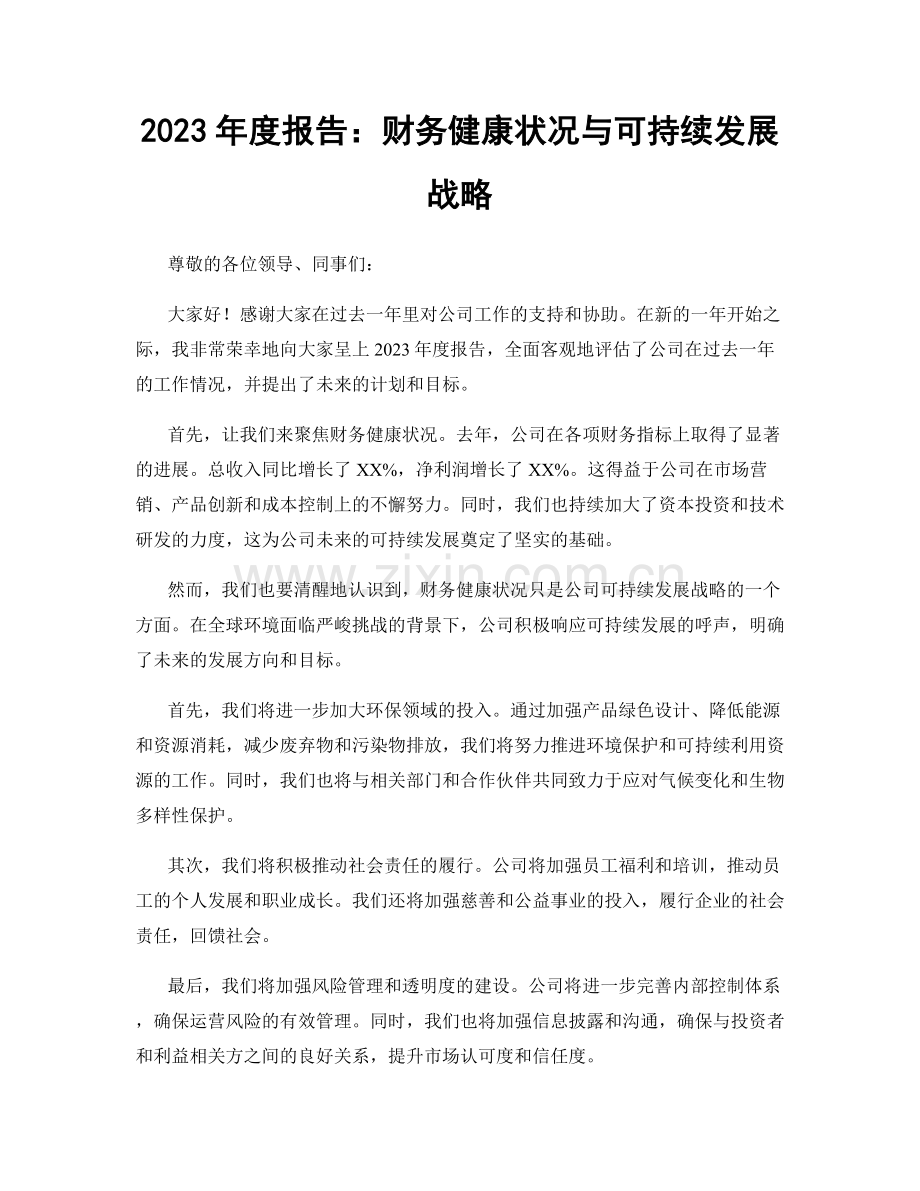 2023年度报告：财务健康状况与可持续发展战略.docx_第1页