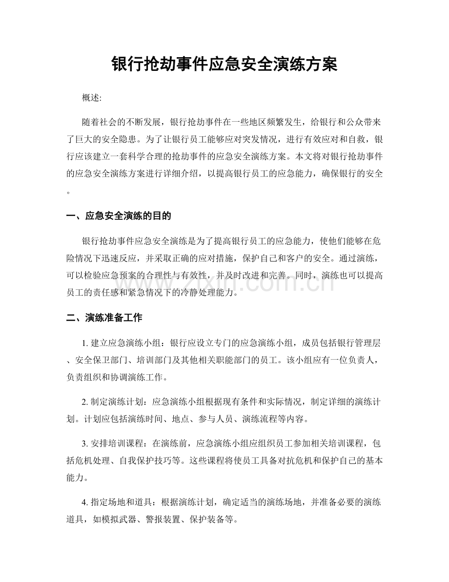 银行抢劫事件应急安全演练方案.docx_第1页