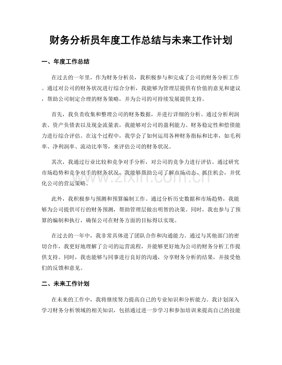 财务分析员年度工作总结与未来工作计划.docx_第1页