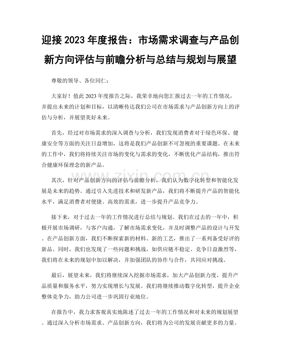 迎接2023年度报告：市场需求调查与产品创新方向评估与前瞻分析与总结与规划与展望.docx_第1页