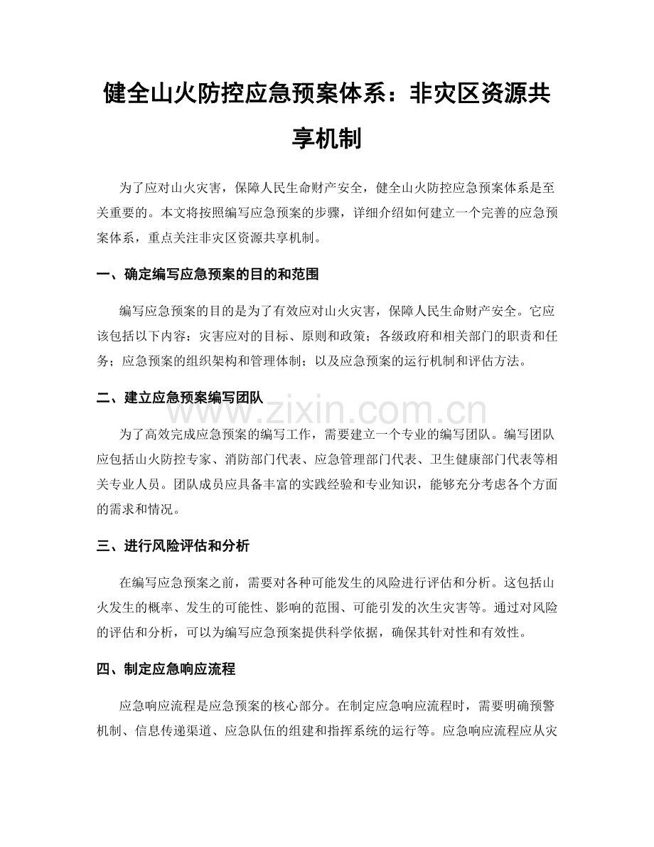 健全山火防控应急预案体系：非灾区资源共享机制.docx_第1页