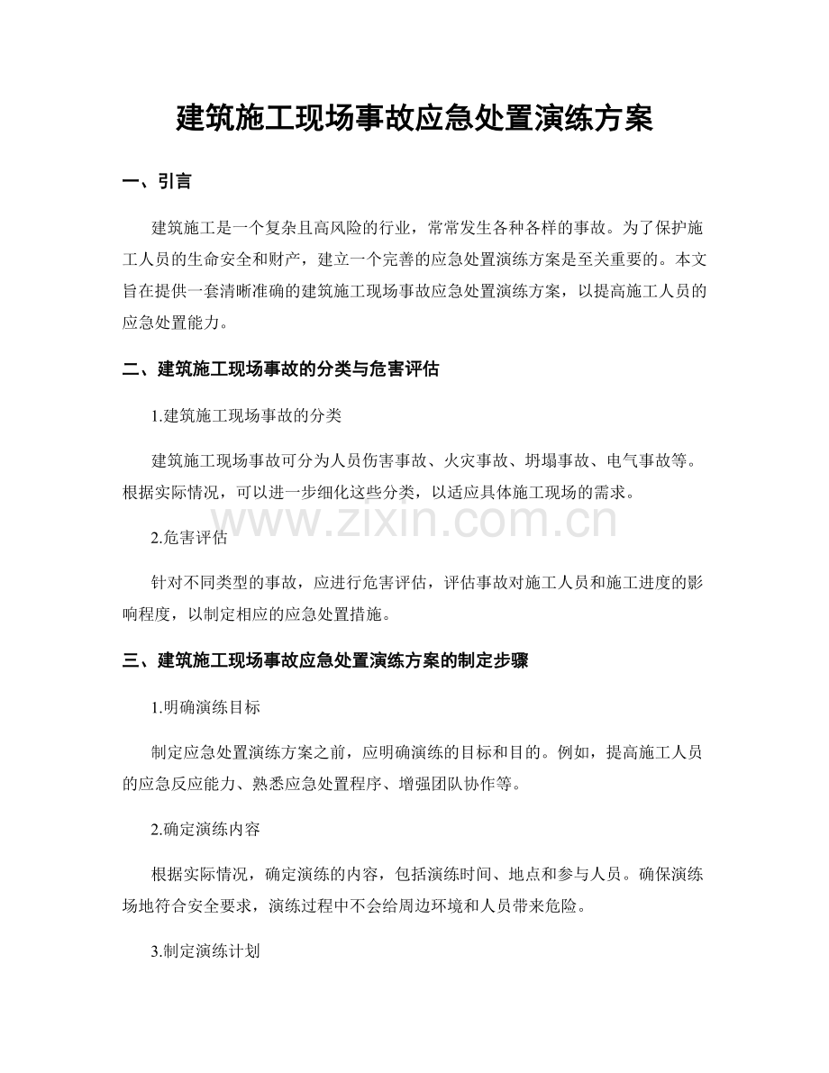 建筑施工现场事故应急处置演练方案.docx_第1页