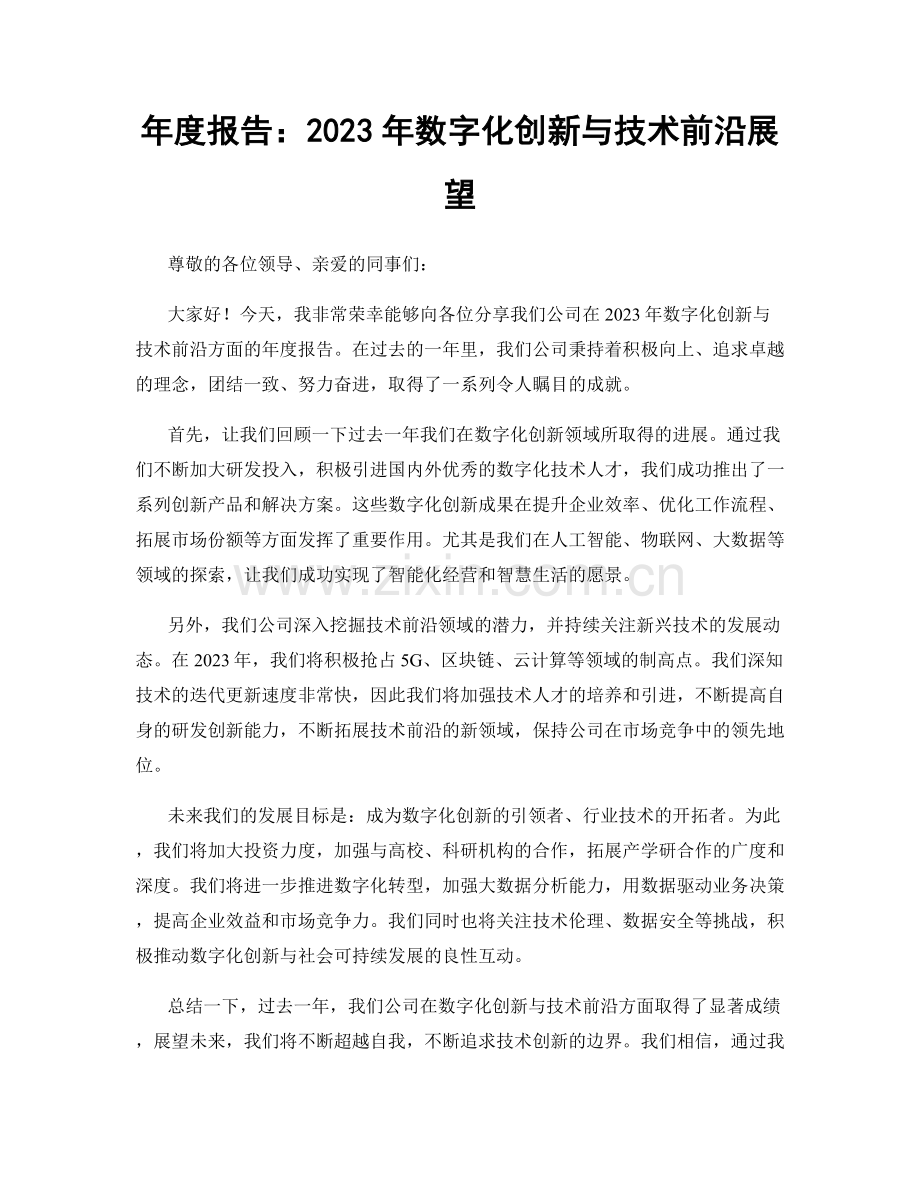 年度报告：2023年数字化创新与技术前沿展望.docx_第1页