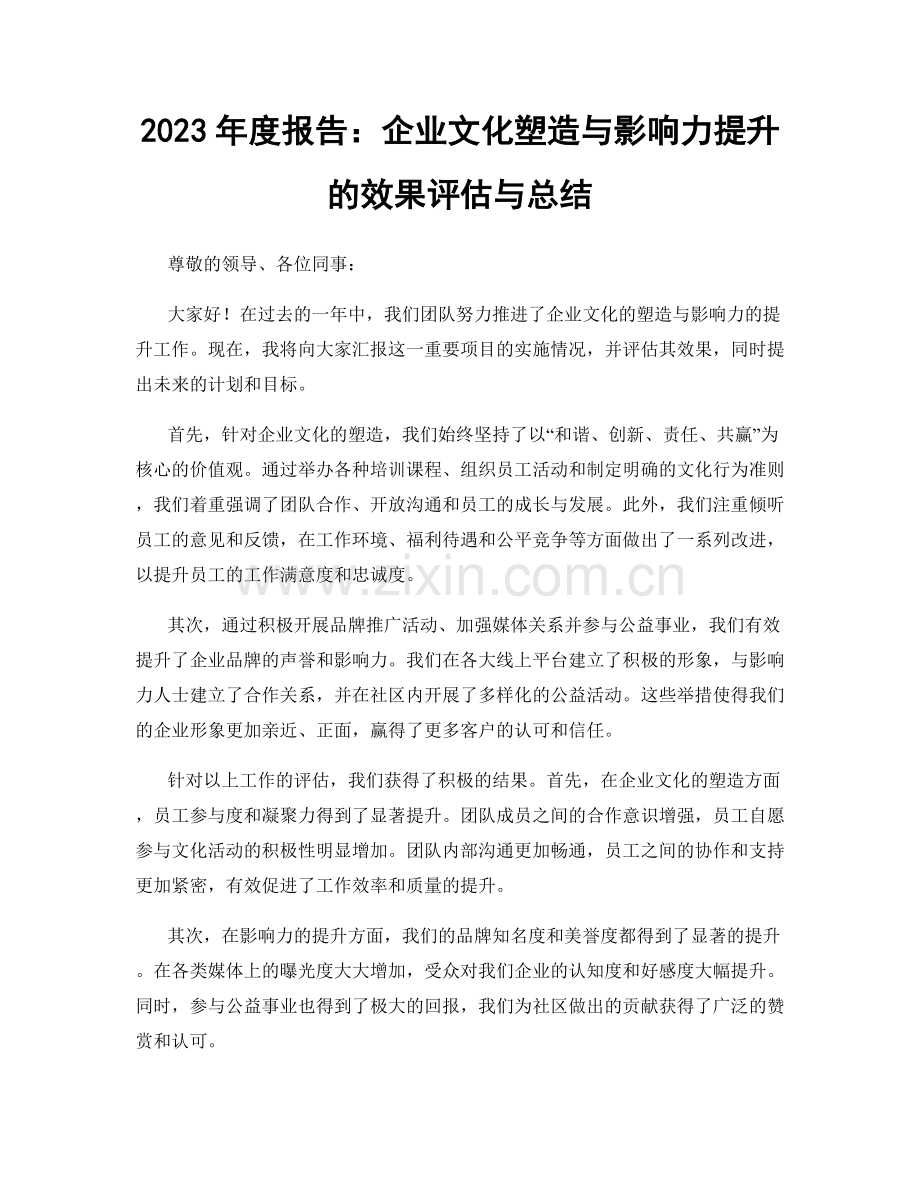 2023年度报告：企业文化塑造与影响力提升的效果评估与总结.docx_第1页