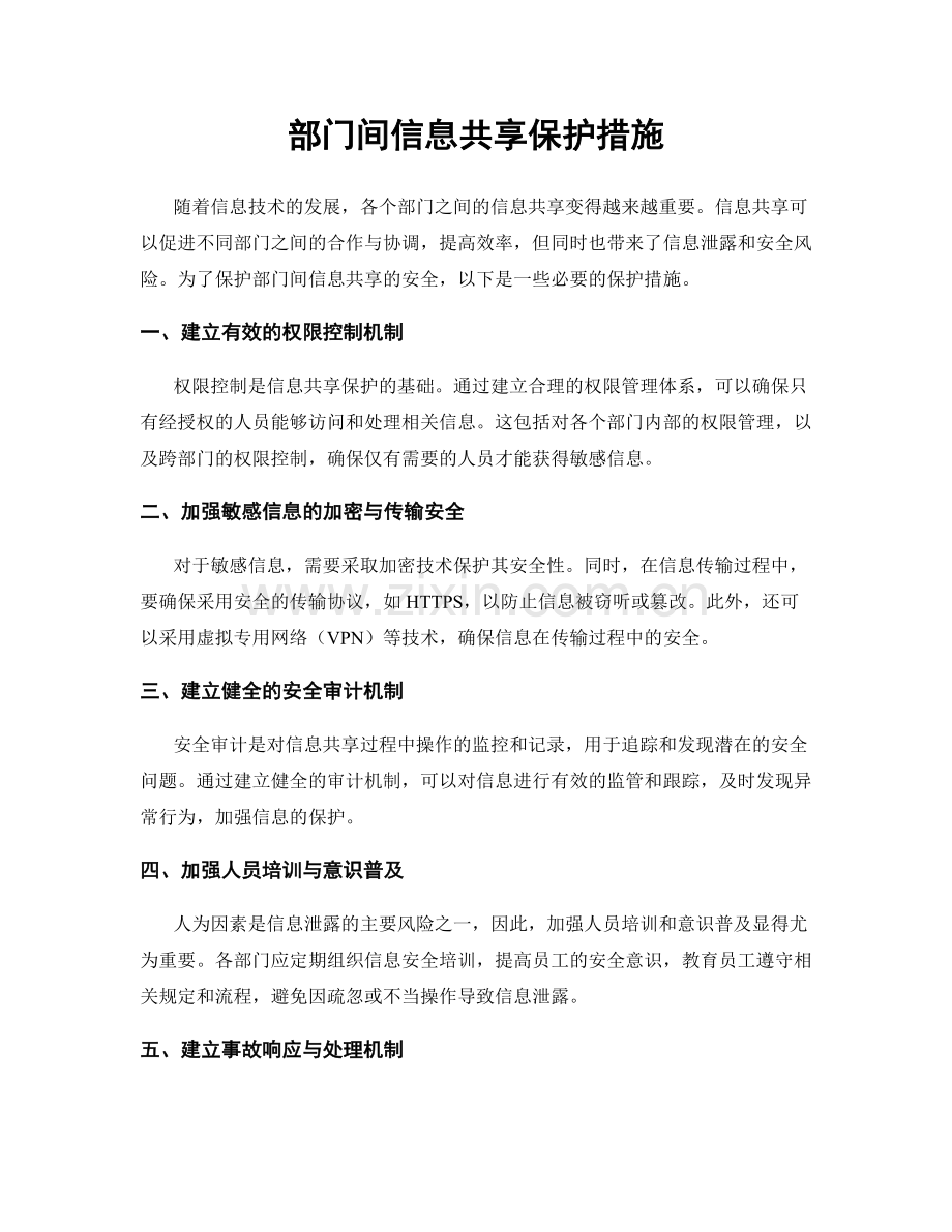 部门间信息共享保护措施.docx_第1页