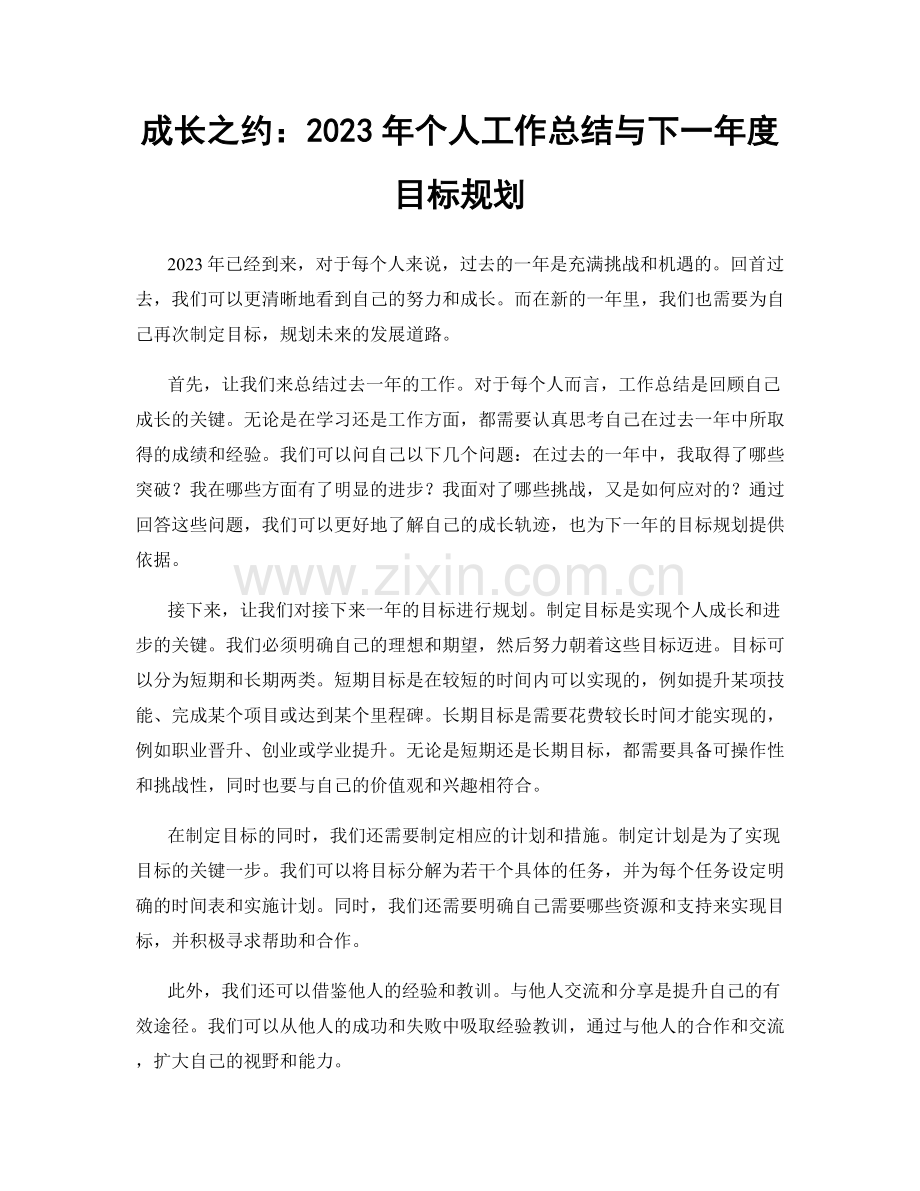成长之约：2023年个人工作总结与下一年度目标规划.docx_第1页
