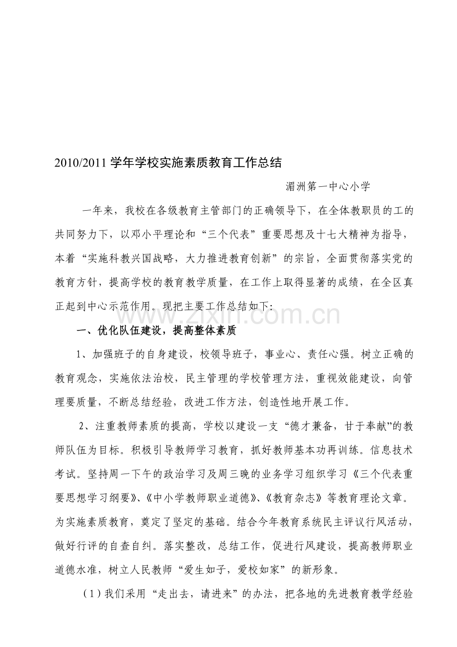 学校实施素质教育工作总结.doc_第1页