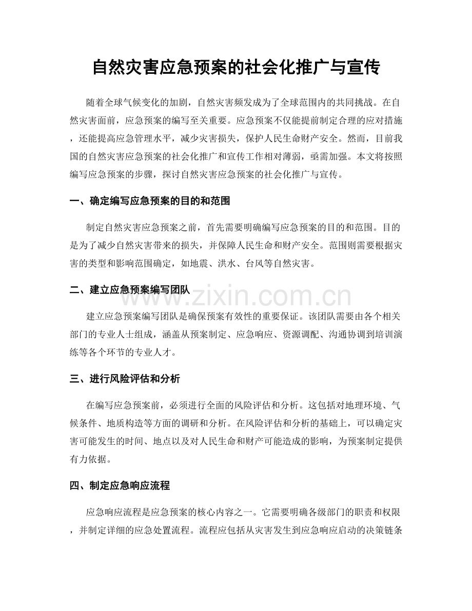 自然灾害应急预案的社会化推广与宣传.docx_第1页