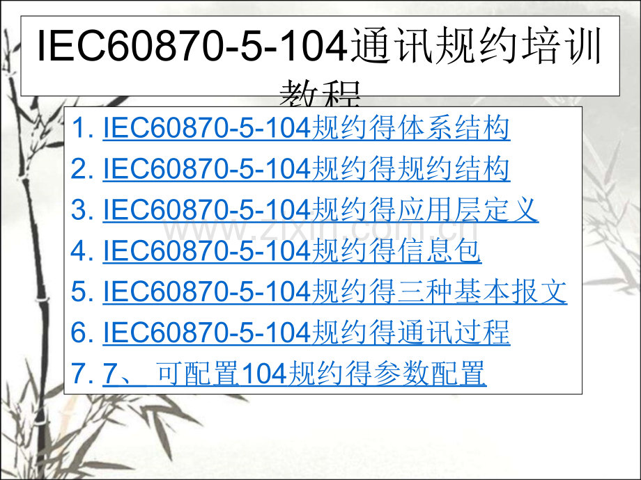 IEC通讯规约介绍.pptx_第2页