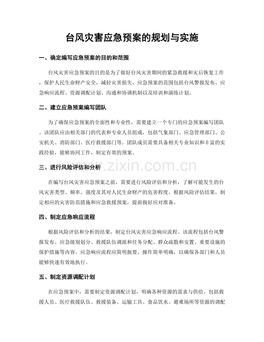 台风灾害应急预案的规划与实施.docx_第1页