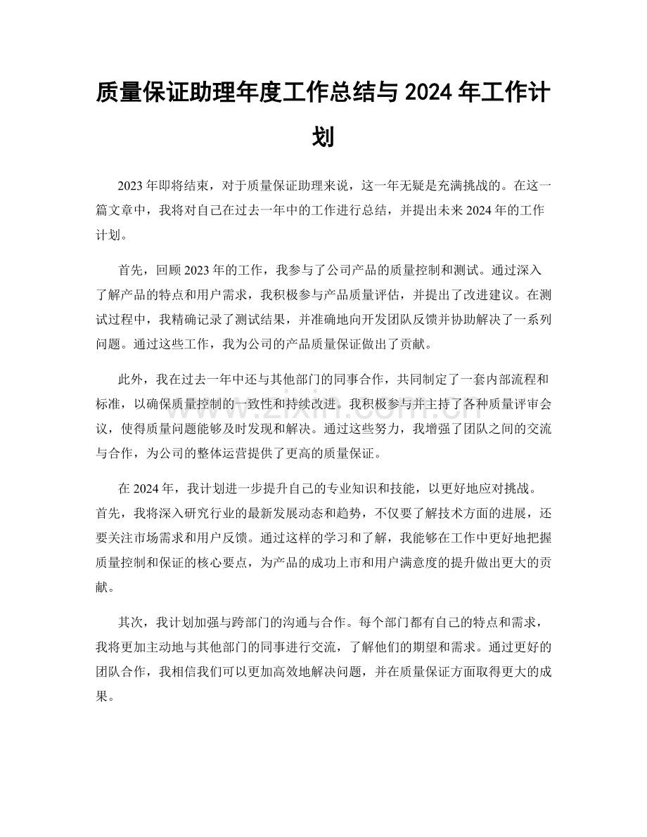 质量保证助理年度工作总结与2024年工作计划.docx_第1页