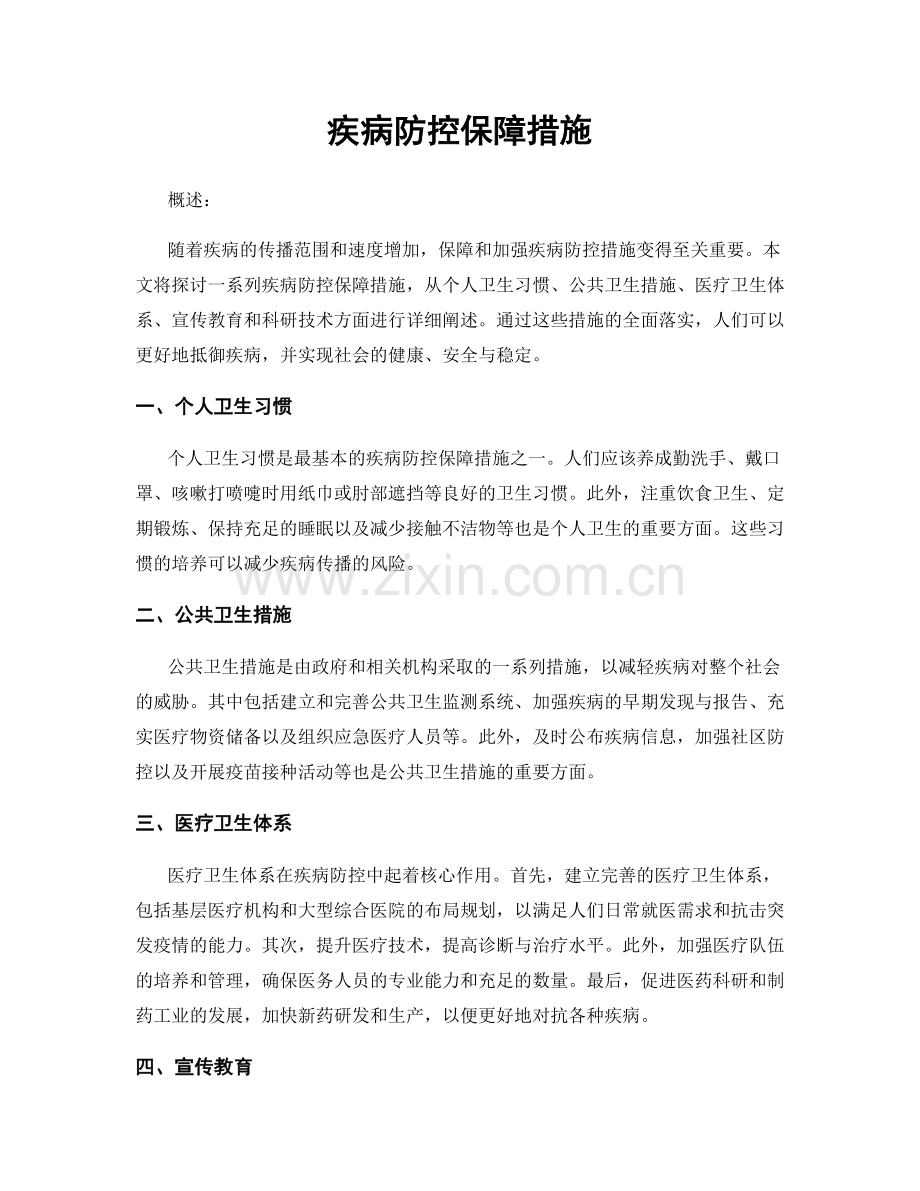 疾病防控保障措施.docx_第1页