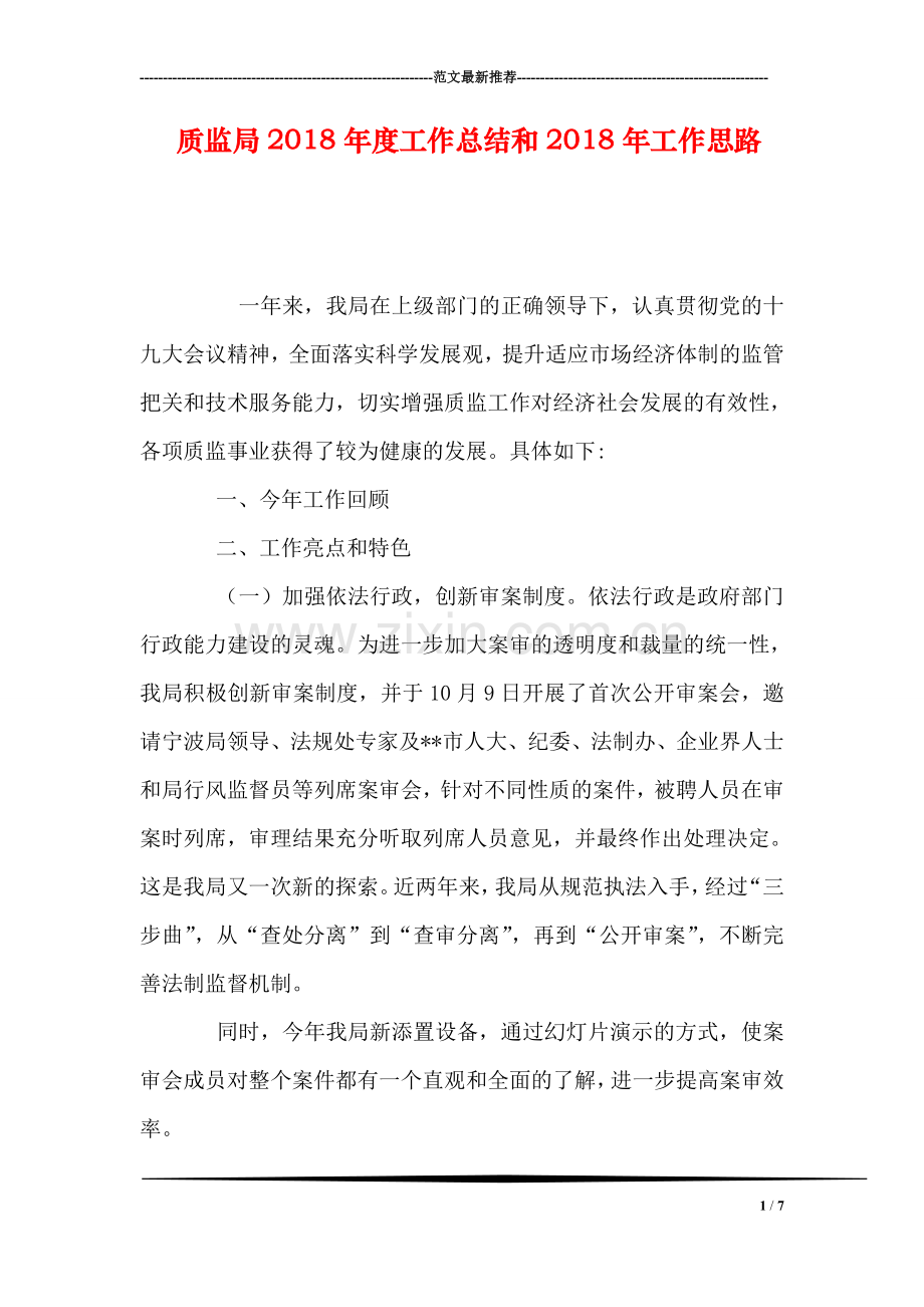 质监局2018年度工作总结和2018年工作思路.doc_第1页