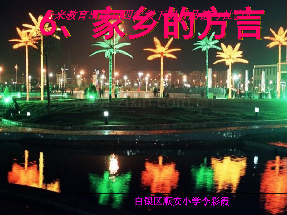 家乡的方言课件.ppt_第1页