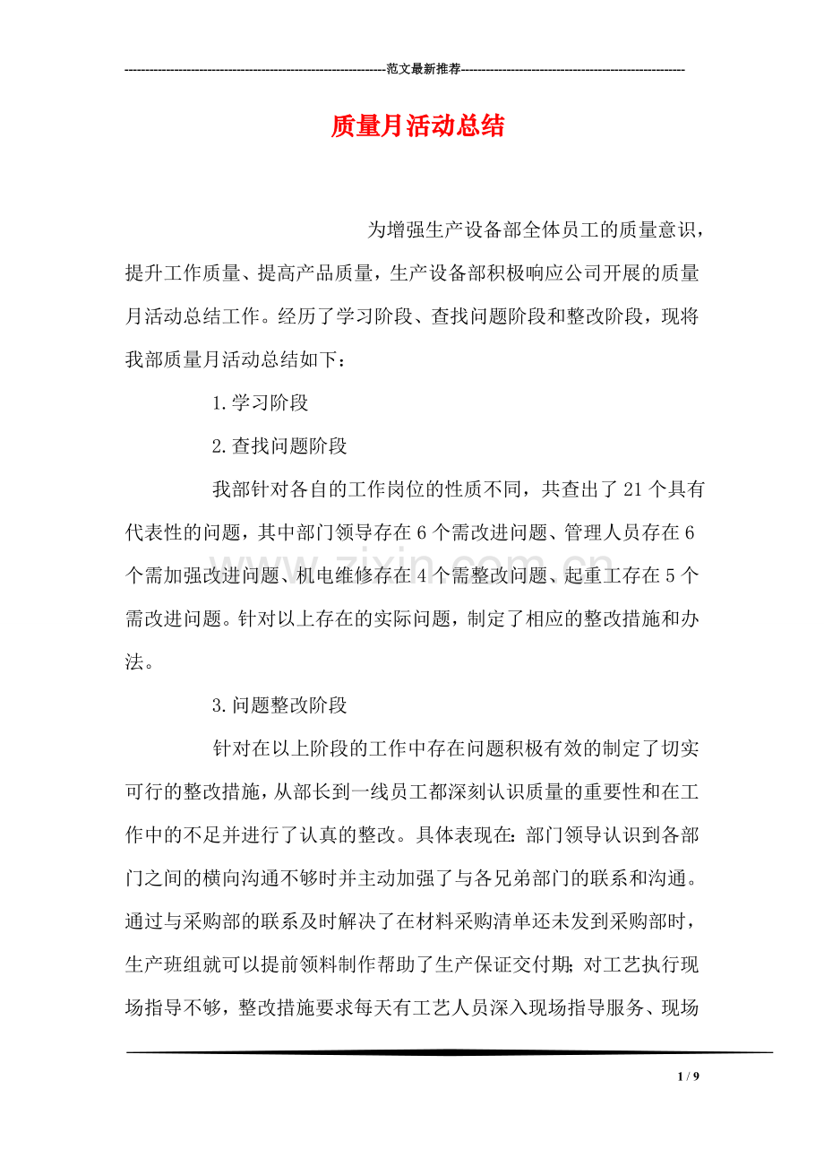 质量月活动总结.doc_第1页