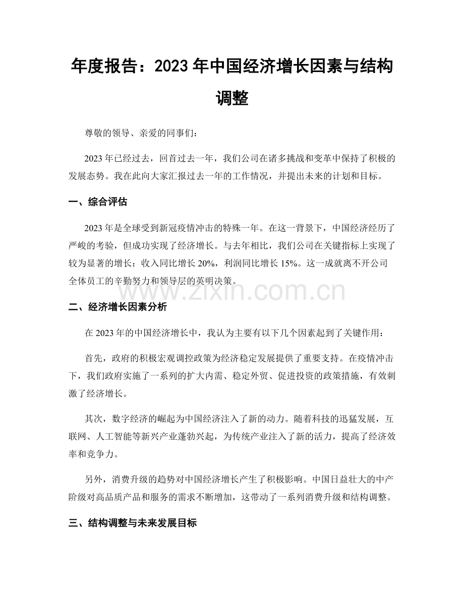 年度报告：2023年中国经济增长因素与结构调整.docx_第1页