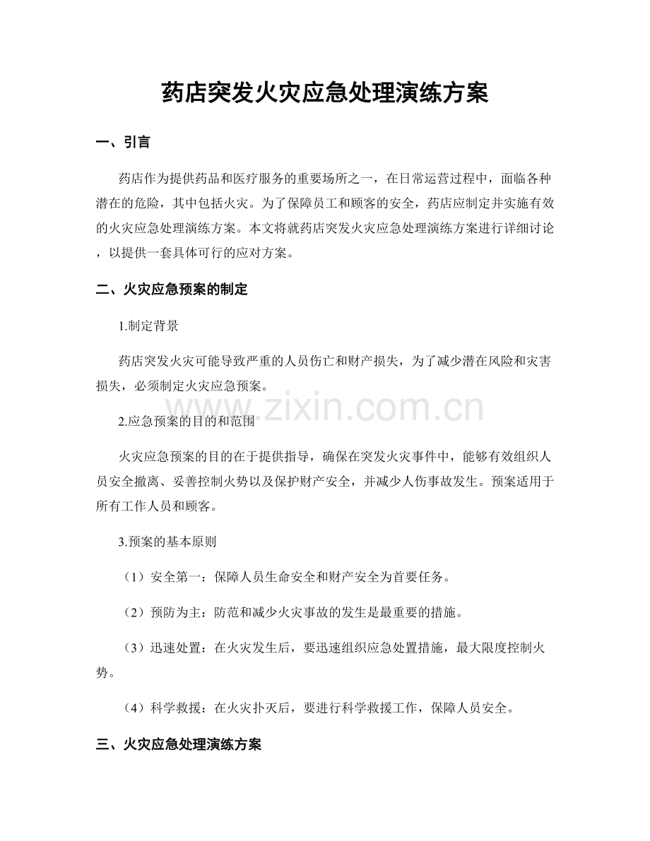 药店突发火灾应急处理演练方案.docx_第1页