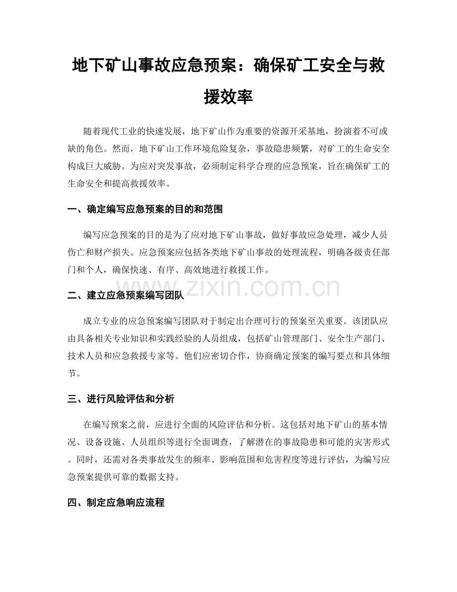 地下矿山事故应急预案：确保矿工安全与救援效率.docx_第1页