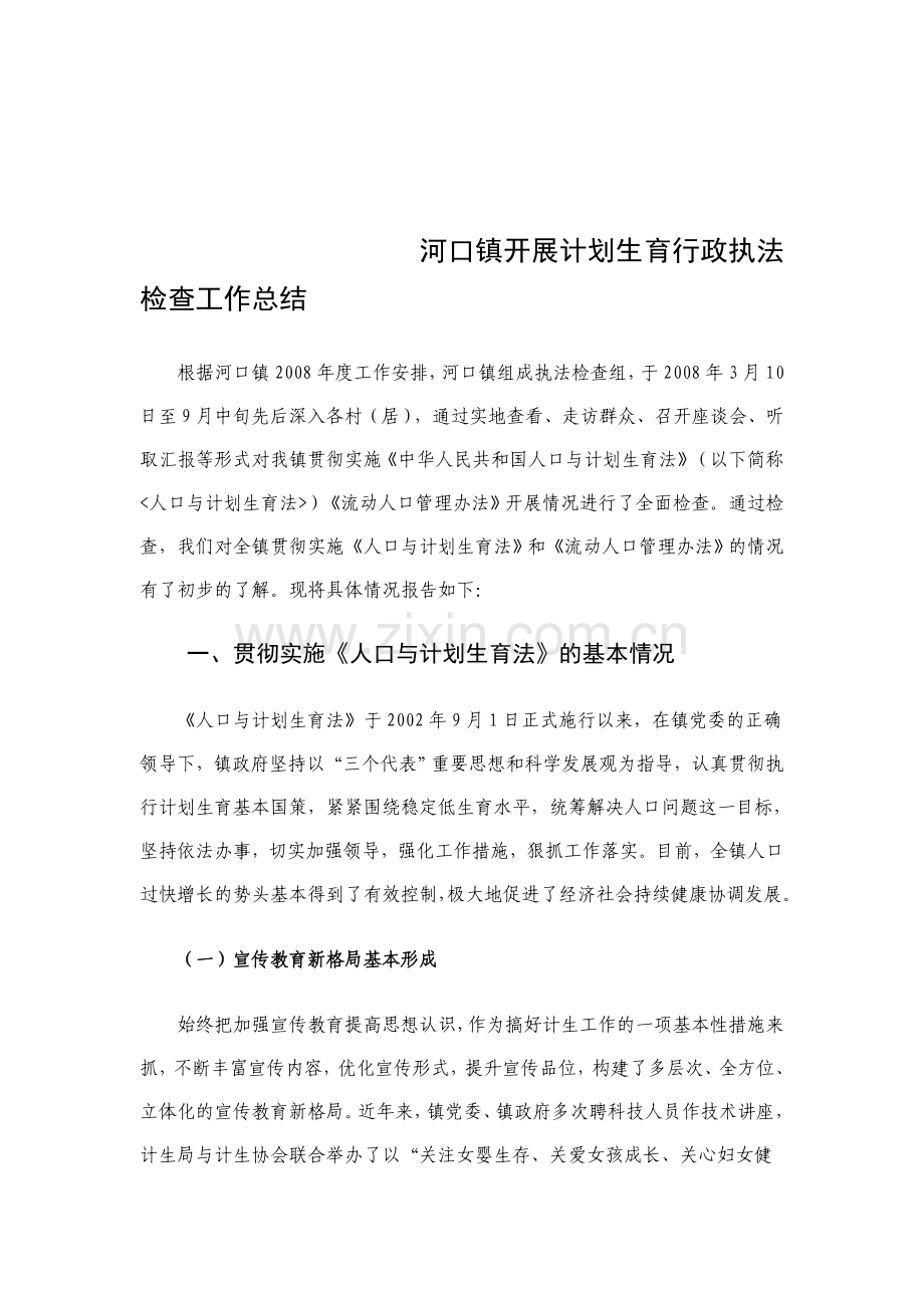 河口镇开展计划生育行政执法检查工作总结.doc_第1页