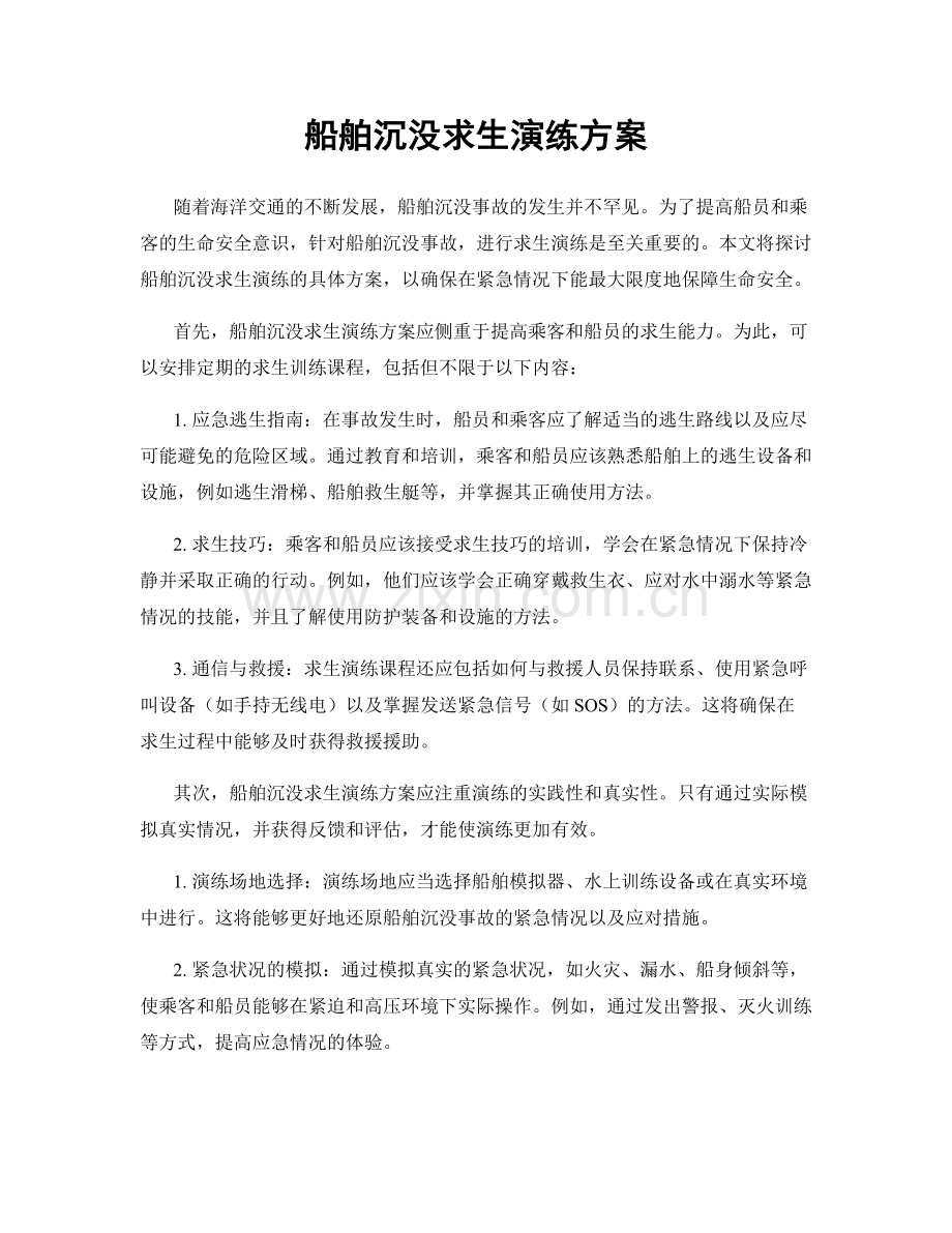 船舶沉没求生演练方案.docx_第1页