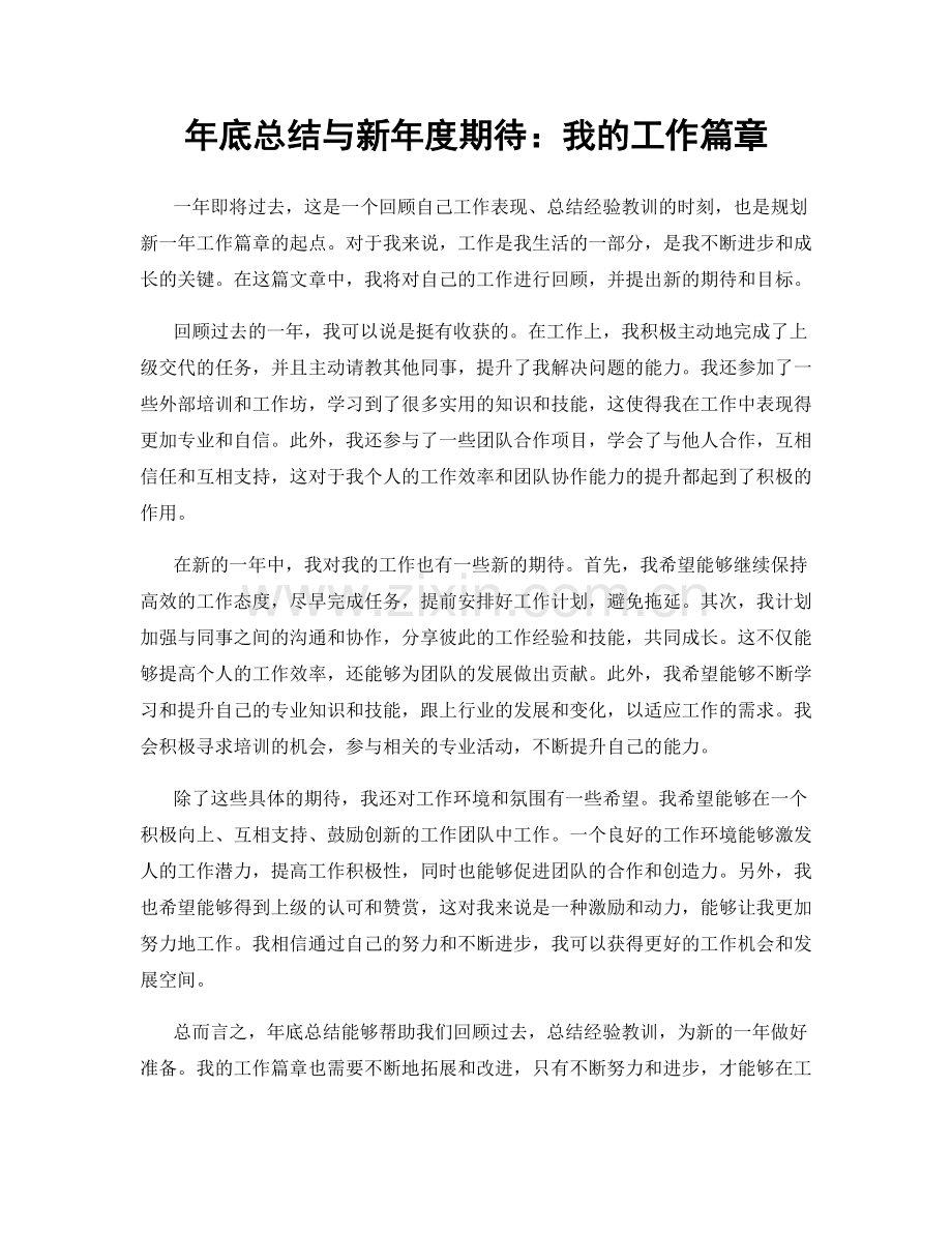 年底总结与新年度期待：我的工作篇章.docx_第1页