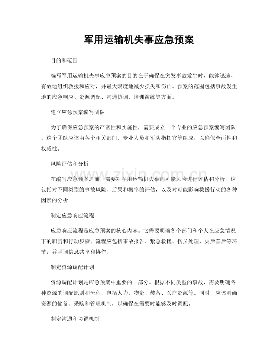 军用运输机失事应急预案.docx_第1页