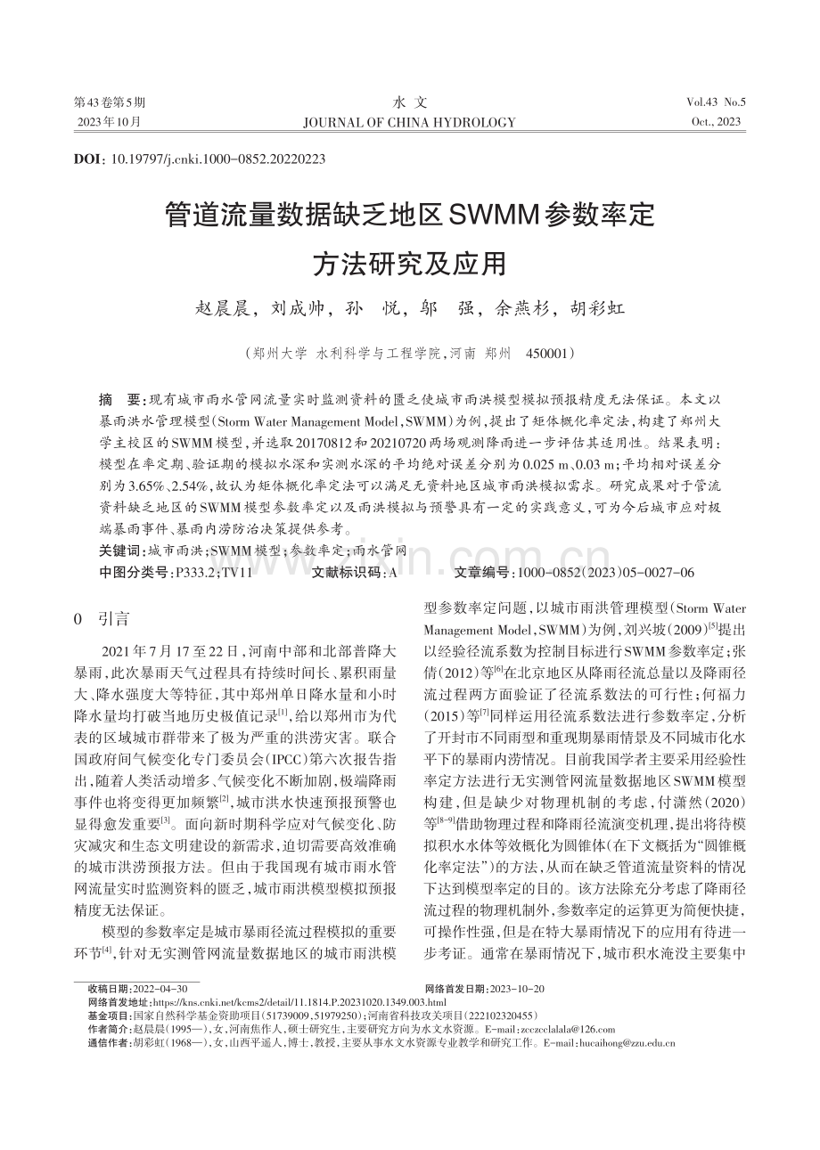 管道流量数据缺乏地区SWMM参数率定方法研究及应用.pdf_第1页