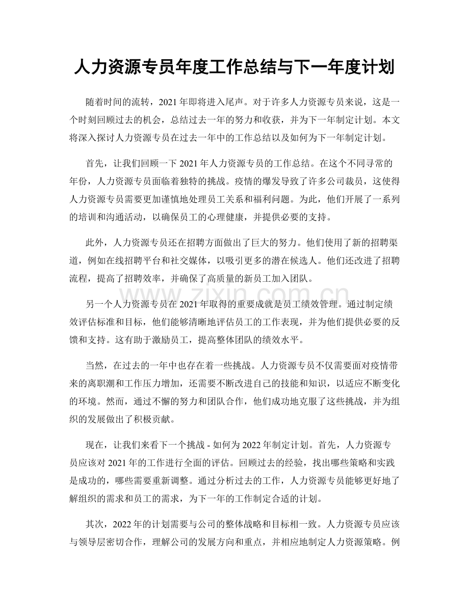 人力资源专员年度工作总结与下一年度计划.docx_第1页