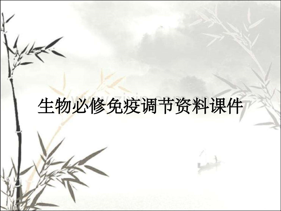 生物必修免疫调节资料课件.pptx_第1页