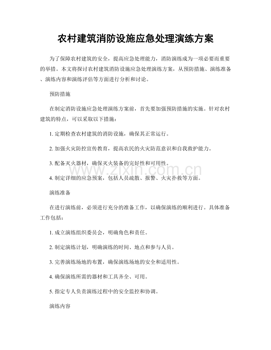 农村建筑消防设施应急处理演练方案.docx_第1页