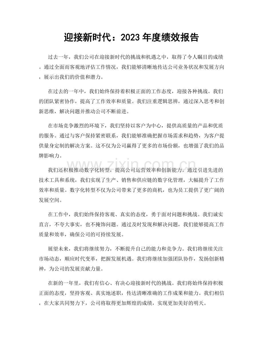 迎接新时代：2023年度绩效报告.docx_第1页